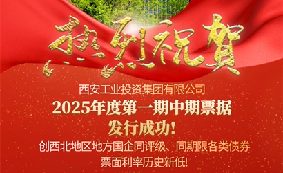 千亿国际集团成功发售2025年第一期中期票据