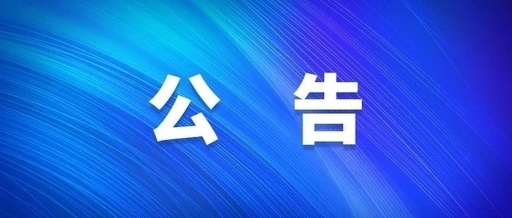 西安千亿国际集团关于群众反映作风突出问题受理方式
